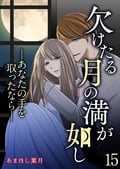 欠けたる月の満が如し ―あなたの手を取ったなら―【単話版】 / 15話