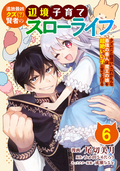 追放最凶クズ（？）賢者の辺境子育てスローライフ クズだと勘違いされがちな最強の善人は魔王の娘を超絶いい子に育て上げる【単話版】 / 6話