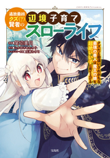 追放最凶クズ（？）賢者の辺境子育てスローライフ クズだと勘違いされがちな最強の善人は魔王の娘を超絶いい子に育て上げる【電子単行本版】