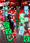 絶対に勝てない魔王と戦うとかやってられないので、一緒に召喚されたクラスメイトを皆殺しにすることにした【単話版】 / 6話