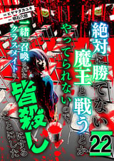 絶対に勝てない魔王と戦うとかやってられないので、一緒に召喚されたクラスメイトを皆殺しにすることにした【単話版】 / 22話