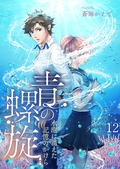 青の螺旋～水泡に消えた記憶のかけら【タテヨミ】 色付く記憶 / 12話