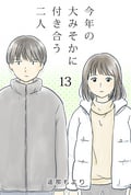 今年の大みそかに付き合う二人【タテヨミ】 二人の力 / 13話