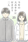 今年の大みそかに付き合う二人【タテヨミ】 牛丼 / 25話