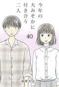 今年の大みそかに付き合う二人【タテヨミ】 触れない / 40話