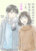 今年の大みそかに付き合う二人【タテヨミ】 麻酔 / 72話