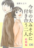 今年の大みそかに付き合う二人【タテヨミ】 診断結果 / 136話