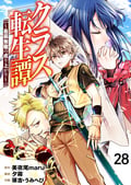 クラス転生譚～最弱無職の成り上がり～【タテヨミ】 手を出すな / 28話