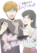 私たちは普通に恋をしていただけ【タテヨミ】 どこまで本気なの？ / 37話