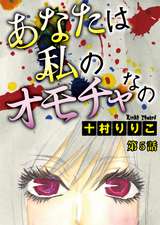 あなたは私のオモチャなの 分冊版 無料 試し読みも 漫画 電子書籍のソク読み Anatahawat 005