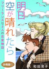 明日 空が晴れたら フリーランスな2人の恋愛物語 分冊版