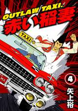 OUTLAW TAXI.赤い稲妻 / 4