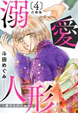 溺愛人形～僕のものにおなり 合冊版 / 4