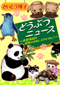 どうぶつニュース〜全部実話!!世界のおもしろアニマル♪〜