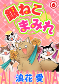 銀ねこまみれ / 6