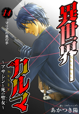 異世界カルマ / 第14話：マリアの奥の手
