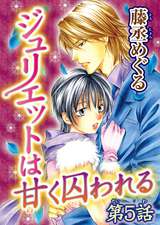 ジュリエットは甘く囚われる【分冊版】 / 5