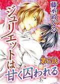 ジュリエットは甘く囚われる【分冊版】 / 6