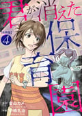 君が消えた保育園 合冊版 / 4