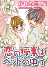 恋の授業はベッドの中で【分冊版】 / 6