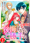 後悔するならご勝手に～あなたの選んだ聖女様とどうぞお幸せに～【合冊版】 / 2