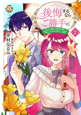 後悔するならご勝手に～あなたの選んだ聖女様とどうぞお幸せに～【単行本版】 【電子限定特典付き】 / 2