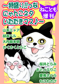 ねことも増刊～特盛り!!っなにゃんこネタいただきマス♪～