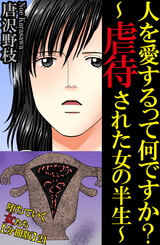 堕ちていく女たち【分冊版】 人を愛するって何ですか?～虐待された女の半生～ / 21