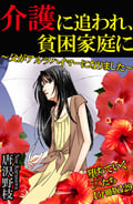 堕ちていく女たち【分冊版】 介護に追われ、貧困家庭に～父がアルツハイマーになりました～ / 29