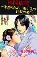 堕ちていく女たち【分冊版】 性的虐待～家業のため、取引先の社長の妾に～ / 31