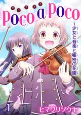 poco a poco～少女と音楽と秘密の花園 / 1