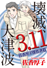 佐香厚子傑作選 壊滅、3．11大津波 / 2