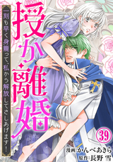 授か離婚～一刻も早く身籠って、私から解放してさしあげます！ / 39