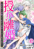 授か離婚～一刻も早く身籠って、私から解放してさしあげます！ / 42