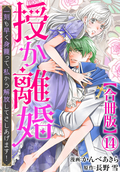 授か離婚～一刻も早く身籠って、私から解放してさしあげます！【合冊版】 / 14