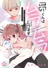 昴くんはムラムラしてます【単行本版】年下御曹司は幼馴染のお姉ちゃんが大好き【電子書店特典付き】