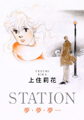STATION 夢・夢・夢…