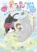 ゆかいな多猫ライフ【単行本版】 ミネラル猫 あさりちゃんとしじみくん / 3