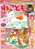 ねことも / Vol.10