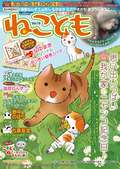 ねことも / Vol.13