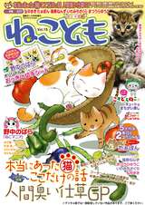 ねことも / Vol.15