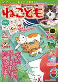 ねことも / Vol.19