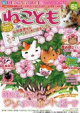 ねことも / Vol.25