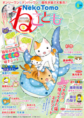 ねことも / vol.62