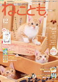 ねことも / vol.88(2023年12月号)