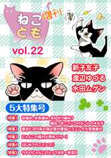 ねことも増刊 / vol.22