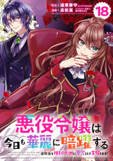 悪役令嬢は今日も華麗に暗躍する 追放後も推しのために悪党として支援します！【分冊版】 / 18