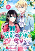 病弱（嘘）令嬢は婚約破棄したい～お金勘定に忙しいので、結婚したくないんです！～【分冊版】 / 8