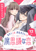 腐男子上司・伊佐木さんとの腐思議な恋【分冊版】 / 12