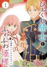 ひねくれ騎士とふわふわ姫様 古城暮らしと小さなおうち【分冊版】【無料お試し版】